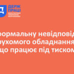 Про формальну невідповідність рухомого обладнання, що працює під тиском